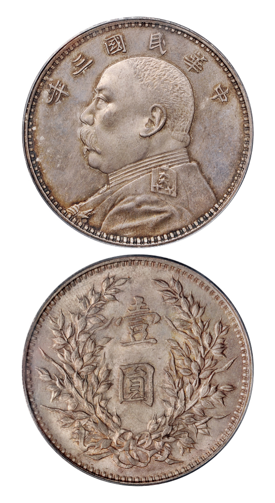 民国三年袁世凯像壹圆银币中央版PCGS MS65