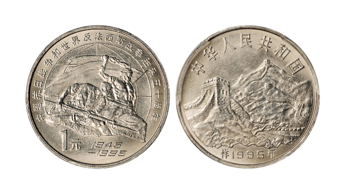 1995年抗战和世界反法西斯五十周年纪念币样币PCGS SP65