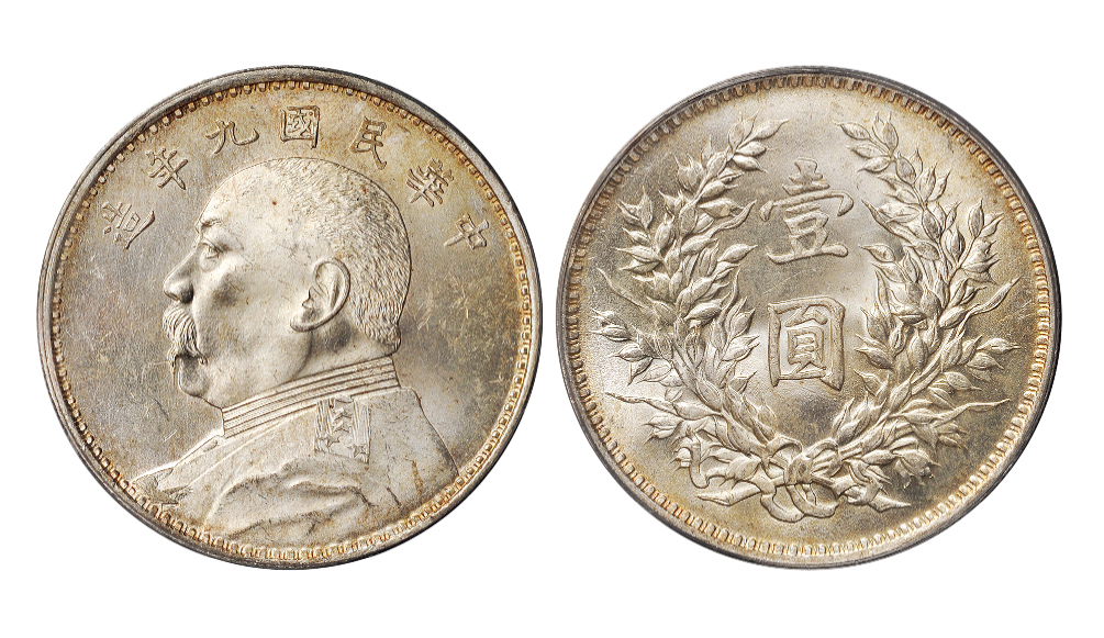 民国九年袁世凯像壹圆银币PCGS MS63