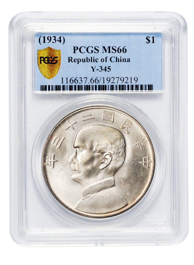 民国二十三年孙中山像背帆船壹圆银币费城版PCGS MS66