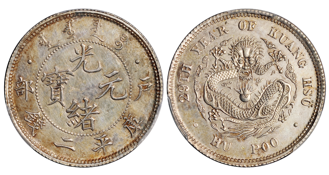 光绪二十九年户部光绪元宝二钱银币样币PCGS SP61