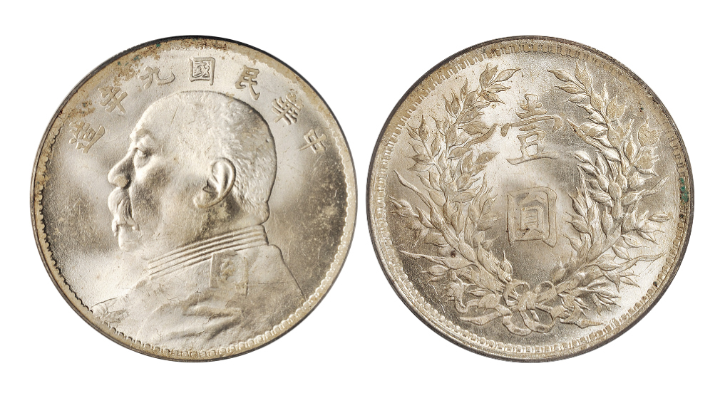 民国九年袁世凯像壹圆银币PCGS MS63