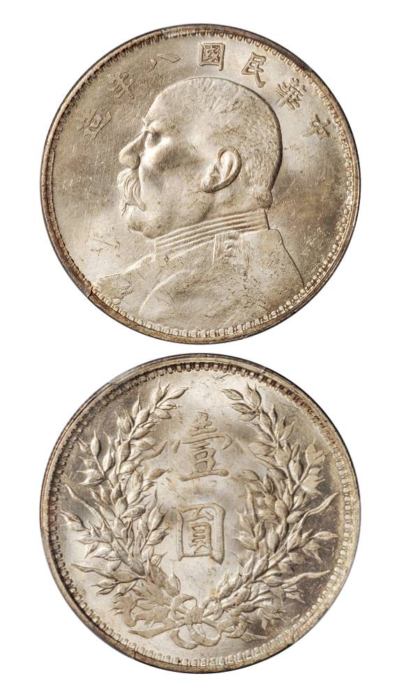 民国八年袁世凯像壹圆银币PCGS MS63