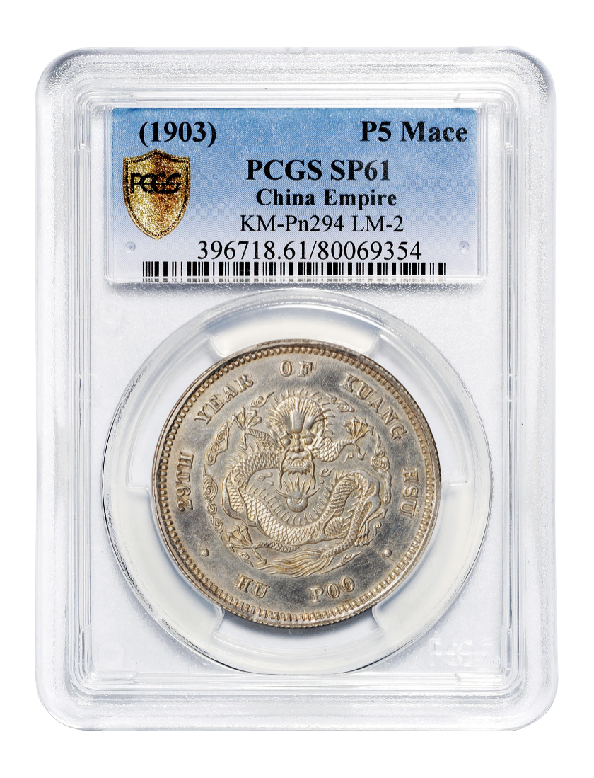 光绪二十九年户部光绪元宝五钱银币样币PCGS SP61