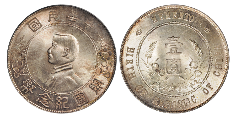 孙中山像开国纪念壹圆银币PCGS MS65