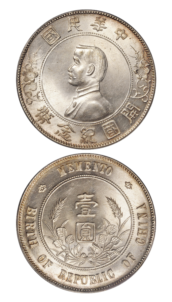 孙中山像开国纪念壹圆银币PCGS MS64