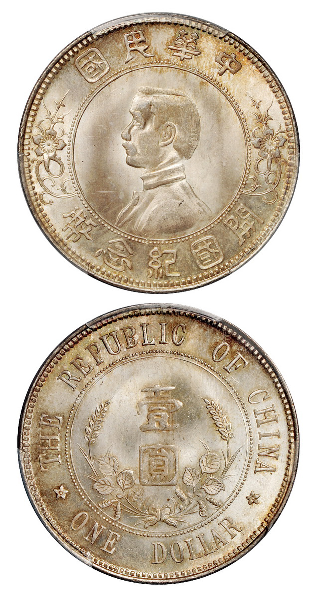 孙中山像开国纪念壹圆银币下五星版PCGS MS65+