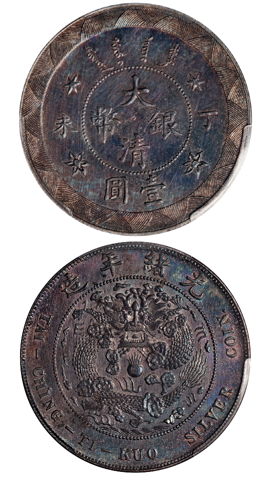 丁未大清银币壹圆样币PCGS UNC Det