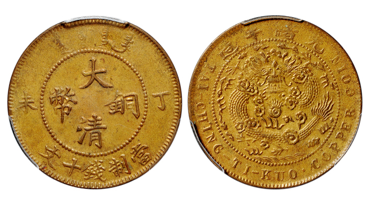 丁未大清铜币十文PCGS AU58