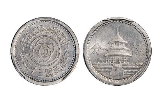 民国三十二年中国联合准备银行伍分铝币PCGS MS62