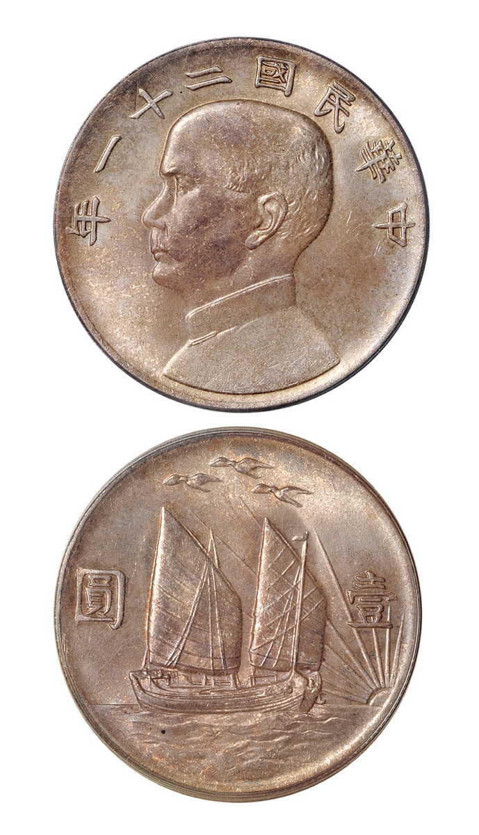 民国二十一年孙中山像背帆船三鸟壹圆银币PCGS MS65