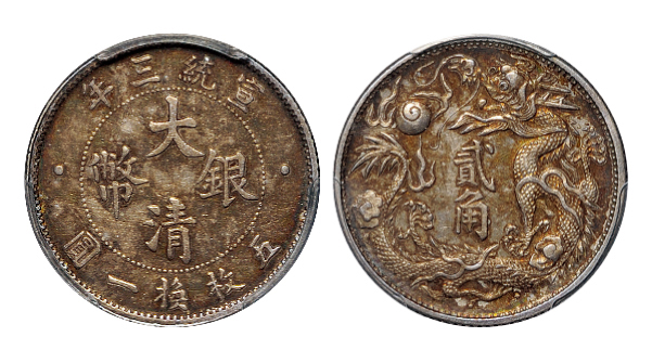 宣统三年大清银币贰角PCGS AU53