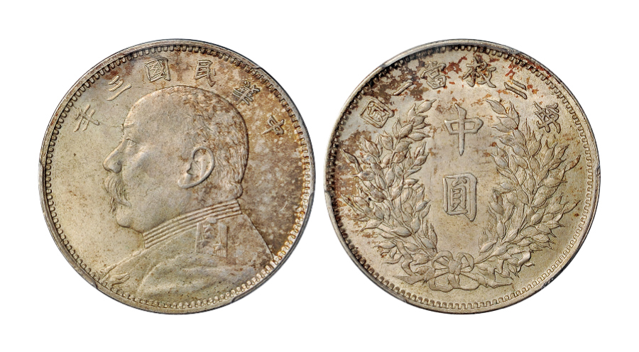 民国三年袁世凯像中圆银币PCGS MS61