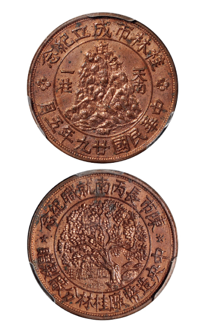 民国二十九年桂林市成立/陈市长丙南就职纪念铜章PCGS MS63RB