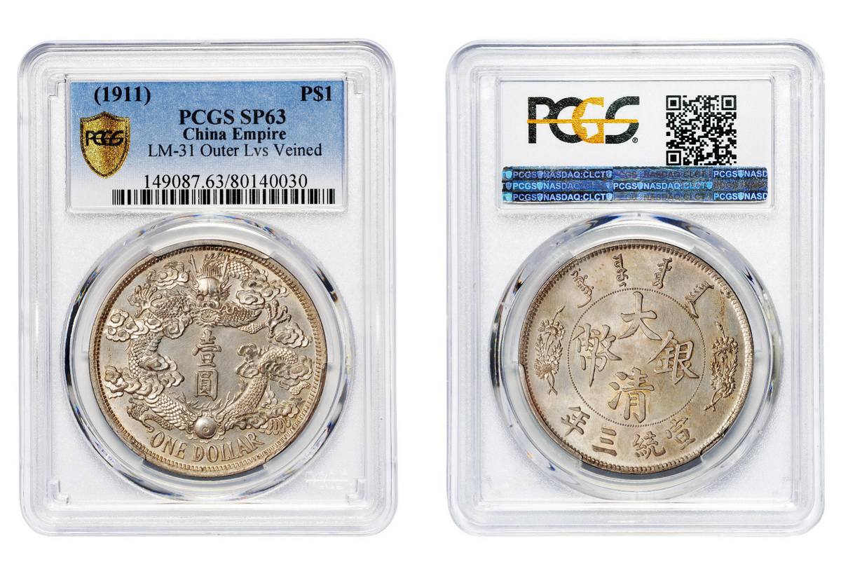 宣统三年大清银币反龙版壹圆样币PCGS SP63