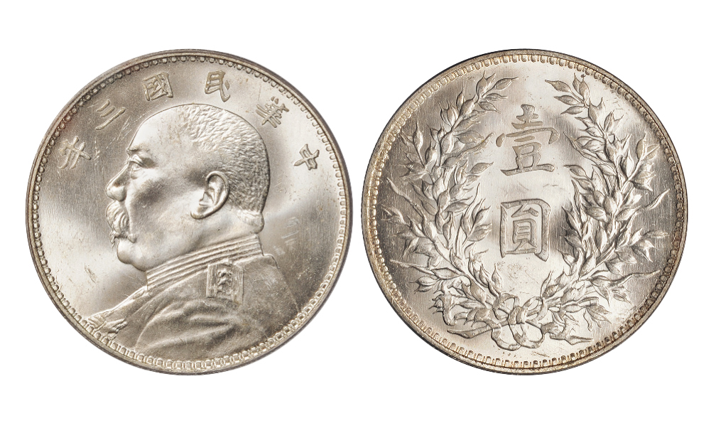 民国三年袁世凯像壹圆银币中央版PCGS MS64