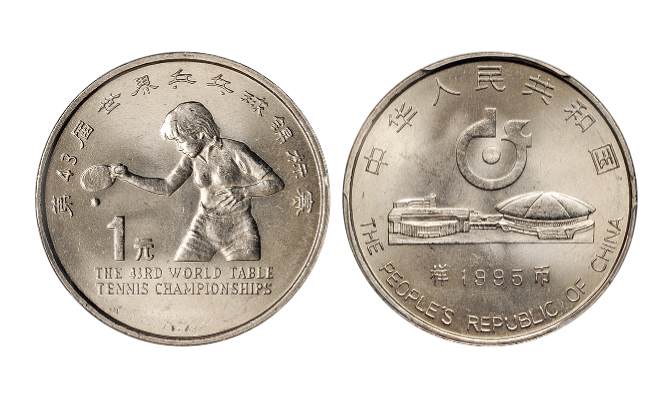 1995年第43届世界乒乓球锦标赛纪念币样PCGS SP67