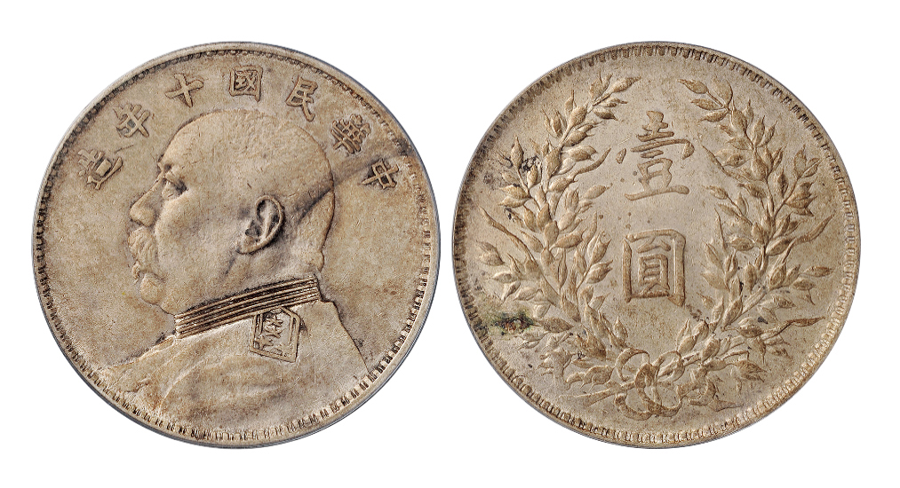 民国十年袁世凯像壹圆银币PCGS XF45