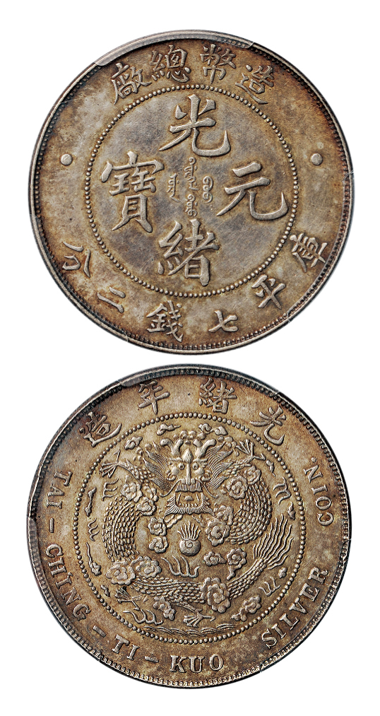 造币总厂光绪元宝七钱二分银币PCGS AU55