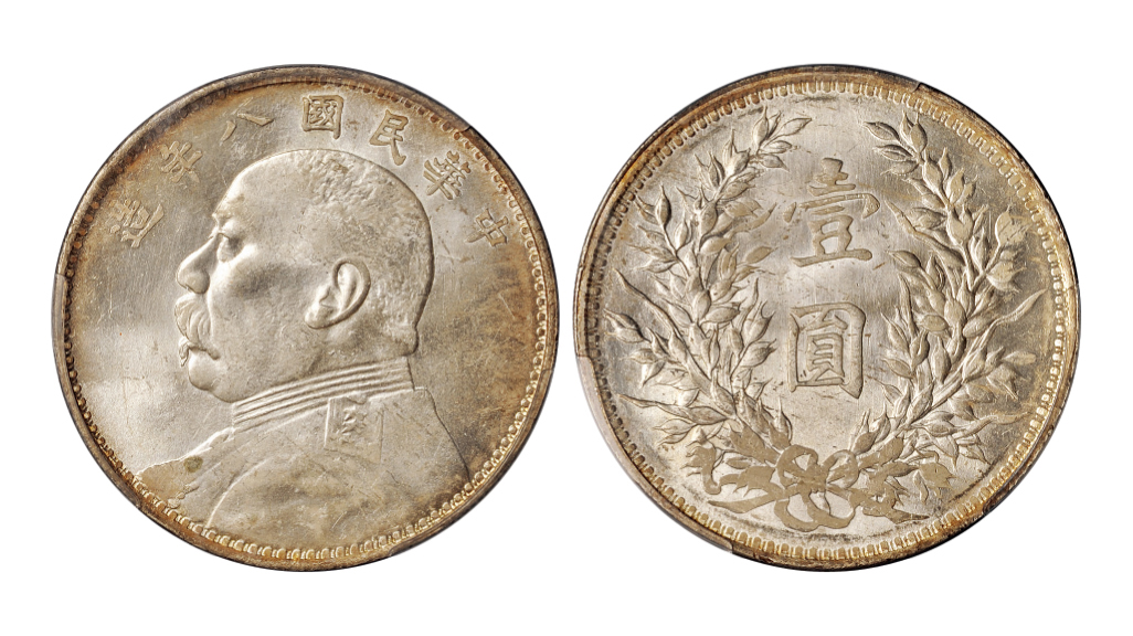 民国八年袁世凯像壹圆银币PCGS MS62