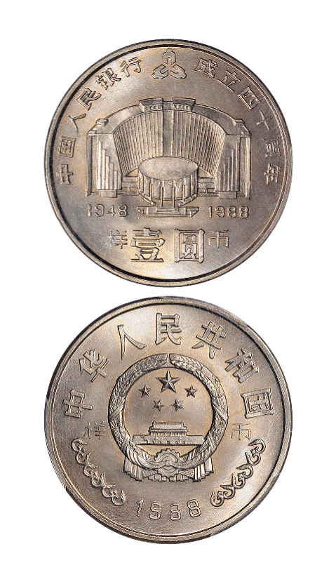 1988年中国人民银行成立四十周年纪念币样币PCGS SP67