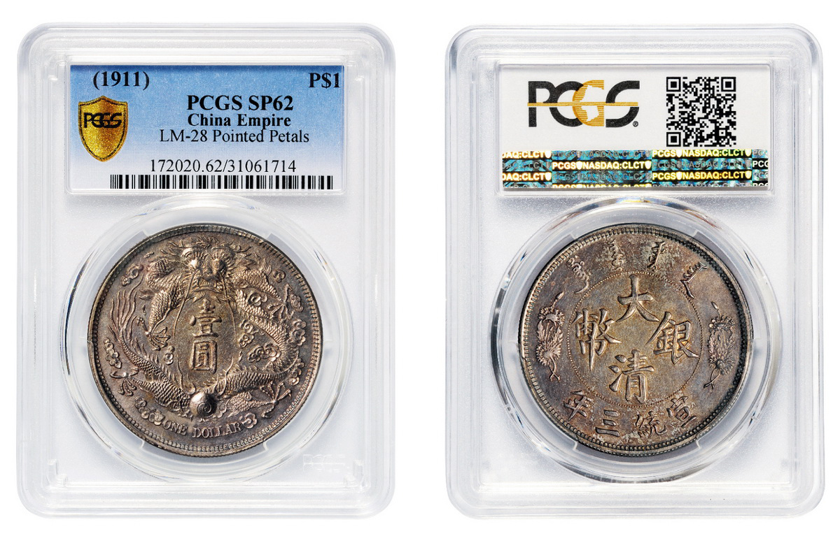 宣统三年大清银币长须龙版壹圆样币PCGS SP62