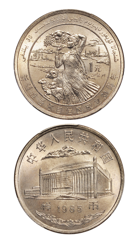 1985年新疆维吾尔自治区成立三十周年纪念币样币PCGS SP65