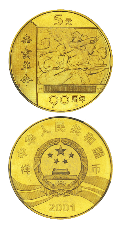 2001年辛亥革命90周年纪念币样币PCGS SP68