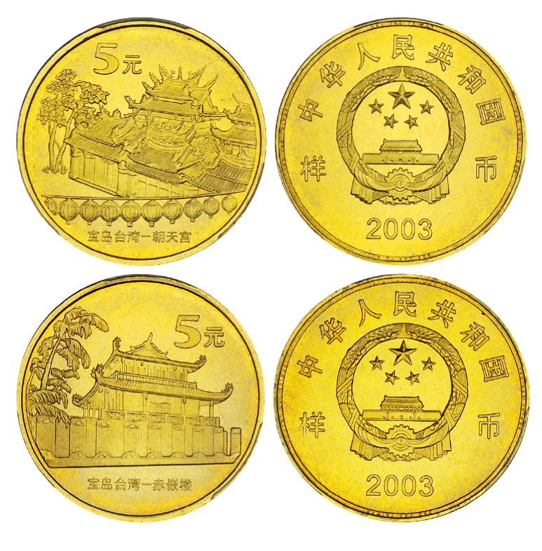 2003年台湾朝天宫/赤嵌楼纪念币样币PCGS SP68×2