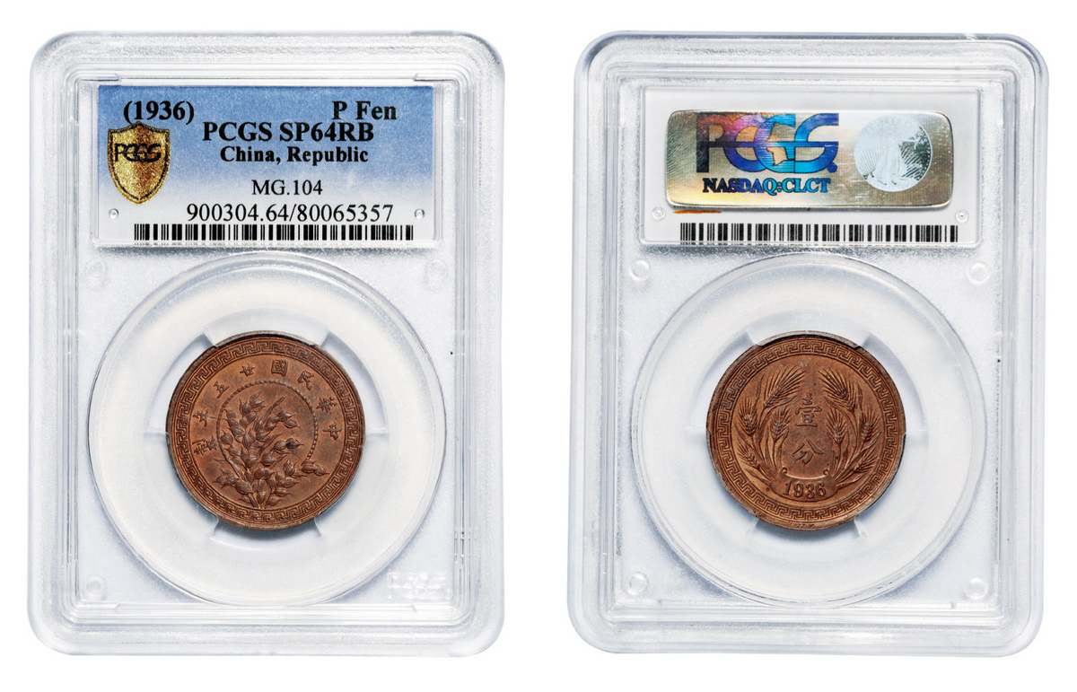 民国二十五年嘉禾壹分铜质试铸样币PCGS SP64RB