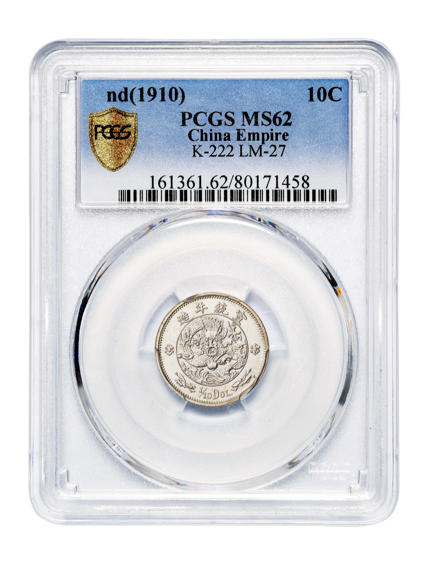 宣统年造大清银币壹角1/10Dol.小型版样币PCGS MS62