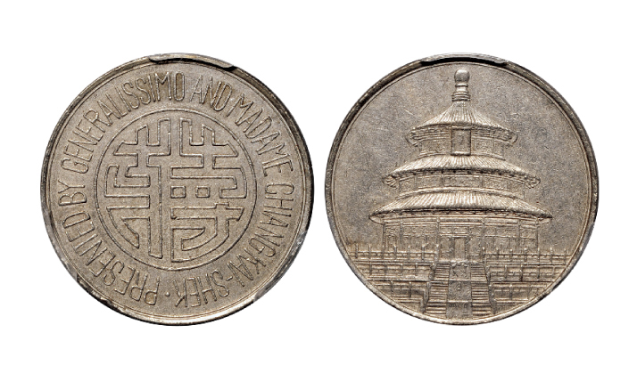 蒋字背天坛图镍合金纪念章PCGS AU Det