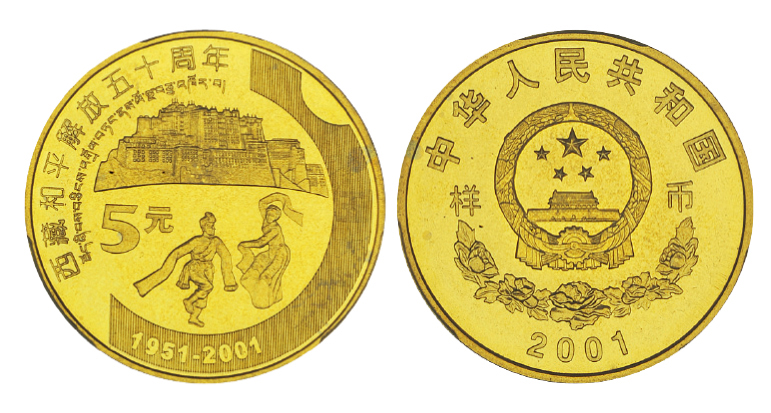 2001年西藏和平解放五十周年纪念币样币PCGS SP68