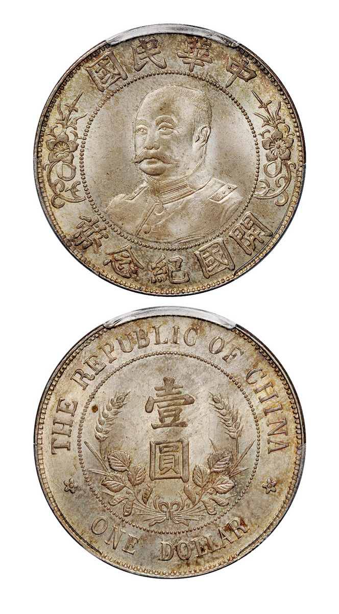 黎元洪像无帽开国纪念壹圆银币PCGS MS65