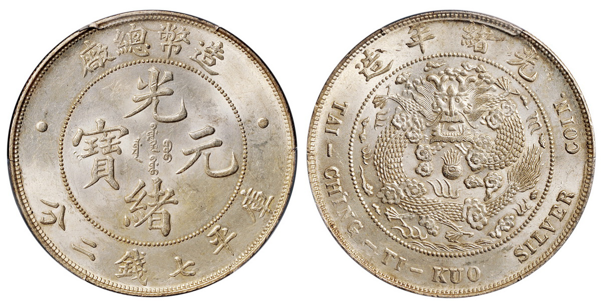 造币总厂光绪元宝七钱二分银币PCGS MS63