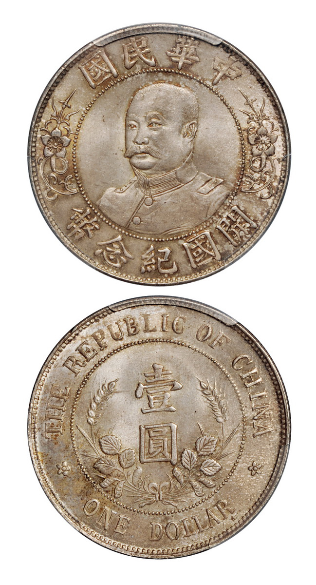 黎元洪像无帽开国纪念壹圆银币PCGS MS65