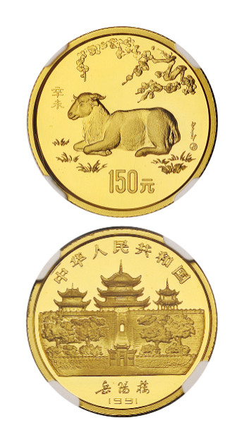 1991年辛未羊年生肖纪念金币NGC PF69