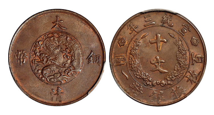 宣统三年大清铜币十文PCGS MS64BN