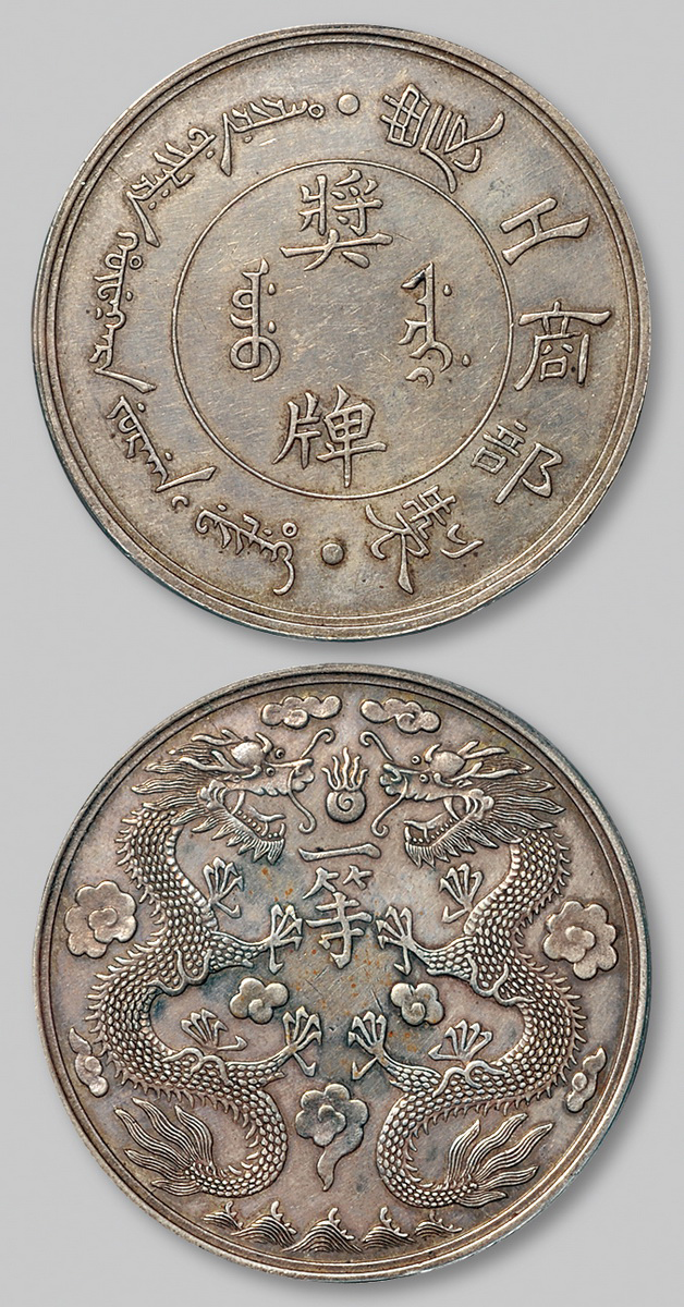 清农工商部制一等银质奖牌PCGS AU55