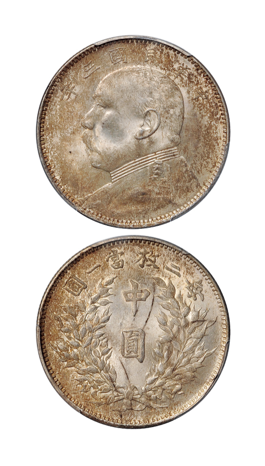 民国三年袁世凯像中圆银币PCGS MS63