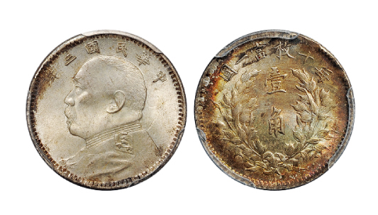 民国三年袁世凯像壹角银币PCGS MS64