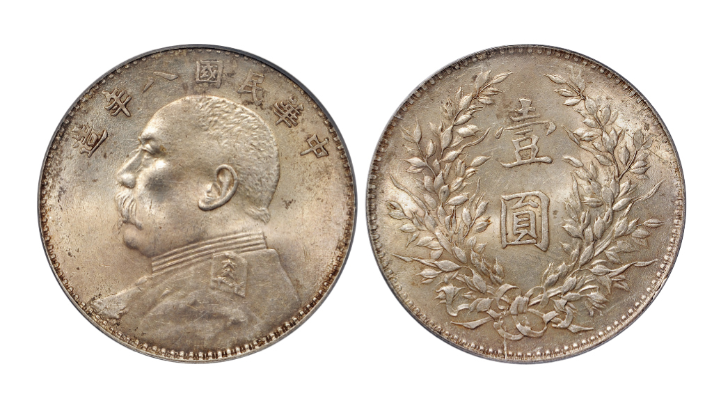 民国八年袁世凯像壹圆银币PCGS MS62