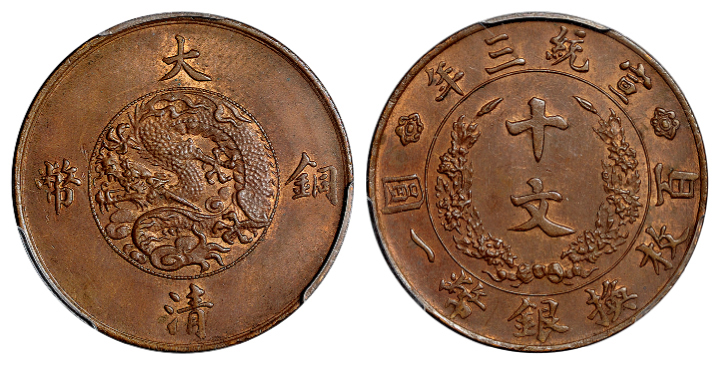 宣统三年大清铜币十文PCGS MS62BN