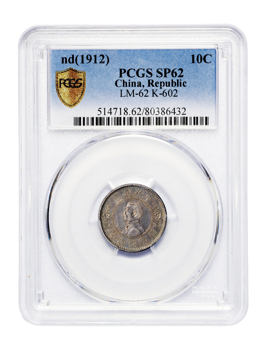 孙中山像开国纪念弌角银币样币PCGS SP62