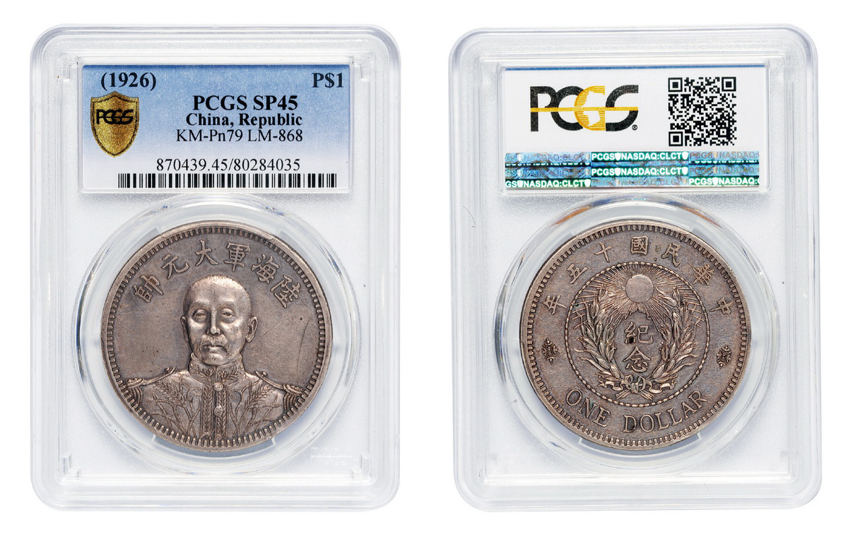 民国十五年张作霖陆海军大元帅银币样币PCGS SP45