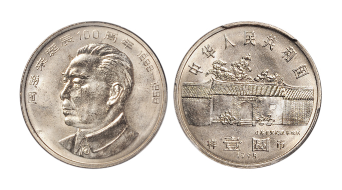 1998年周恩来诞辰100周年纪念币样币PCGS SP64