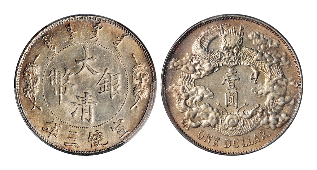 宣统三年大清银币壹圆带点版PCGS UNC Det