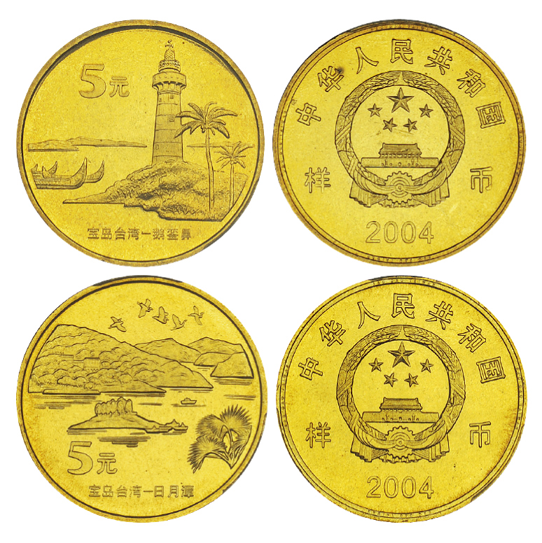 2004年台湾鹅銮鼻/日月潭纪念币样币PCGS SP66×2