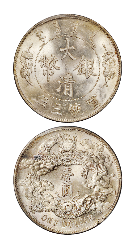 宣统三年大清银币壹圆PCGS MS62+