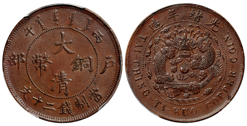 丙午户部大清铜币二十文PCGS AU58